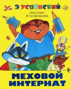 Меховой интернат
