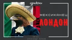Мексиканец