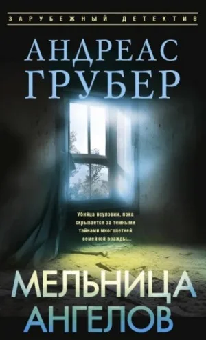 Мельница ангелов