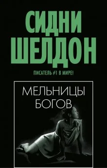 Мельницы богов