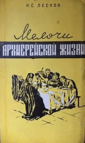 Мелочи архиерейской жизни