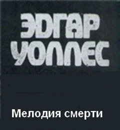 Мелодия смерти