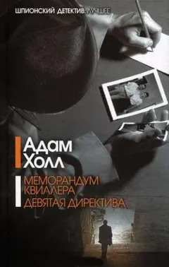 Меморандум Квиллера