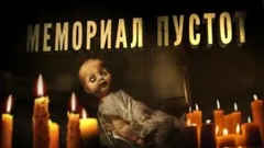 Мемориал пустот