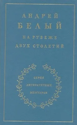 Мемуарная трилогия: 1. На рубеже двух столетий