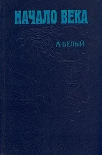 Мемуарная трилогия: 2. Начало века