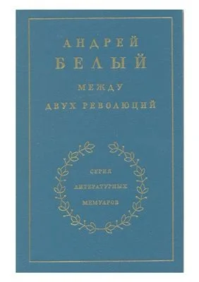 Мемуарная трилогия: 3. Между двух революций