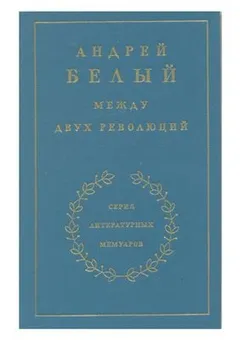 Мемуарная трилогия: 3. Между двух революций