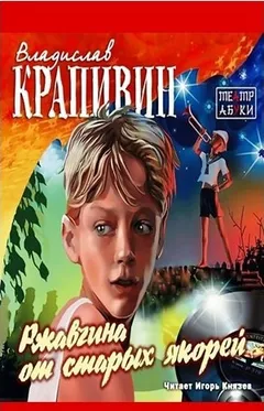 «Мемуарный» цикл: 6. Ржавчина от старых якорей