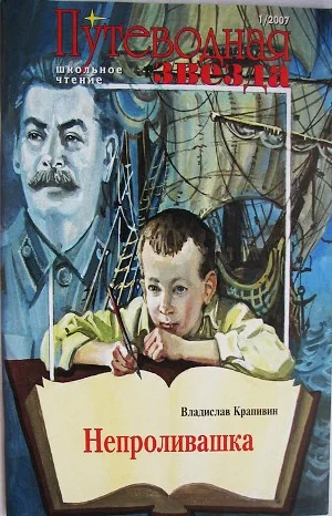 «Мемуарный» цикл: 7. Непроливашка