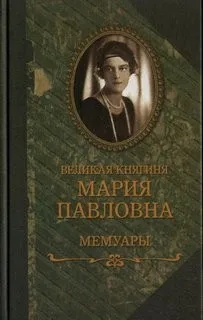 Мемуары