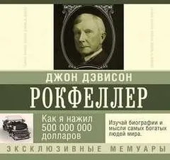 Мемуары миллиардера