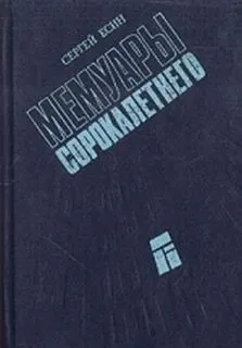 Мемуары сорокалетнего