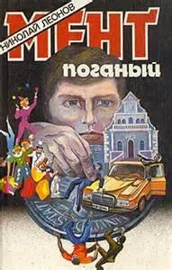 Мент поганый