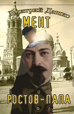 Мент. Ростов-папа. Часть 1