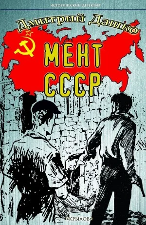 Мент. СССР