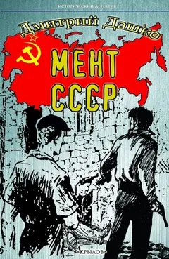 Мент. СССР