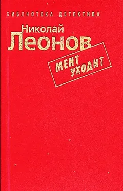 Мент уходит