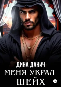 Меня украл шейх