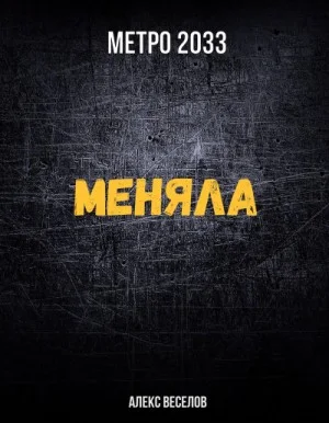 Меняла