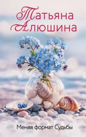 Меняя формат судьбы.