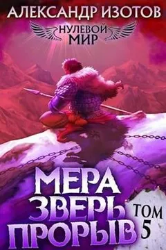 Мера зверь: Прорыв