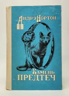 Мёрдок Джерн-1. Камень Предтеч