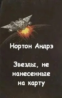 Мёрдок Джерн-2. Звёзды, не нанесённые на карту