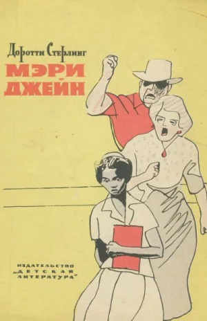 Мэри Джейн