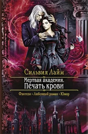 Мёртвая Академия. Печать Крови