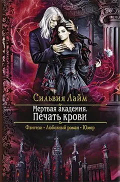 Мёртвая Академия. Печать Крови