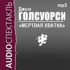 Мертвая хватка