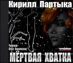 Мёртвая хватка