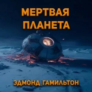 Мёртвая планета