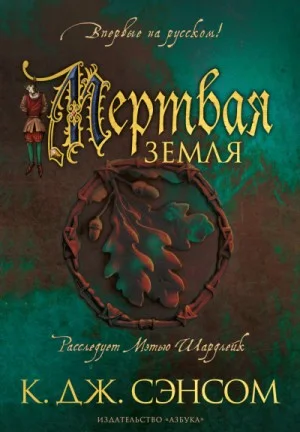 Мёртвая земля