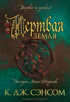Мёртвая земля