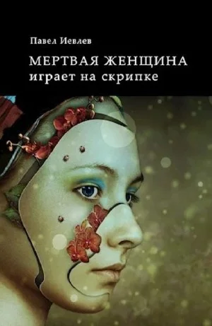 Мертвая женщина играет на скрипке