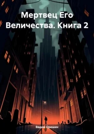 Мертвец Его Величества. Том 2