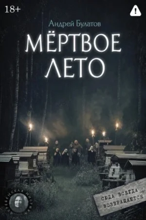 Мертвое лето