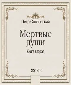 Мертвые души