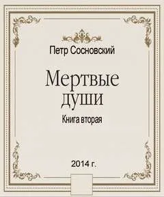 Мертвые души