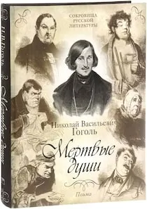 Мёртвые души
