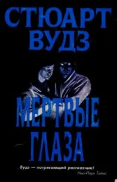 Мертвые глаза