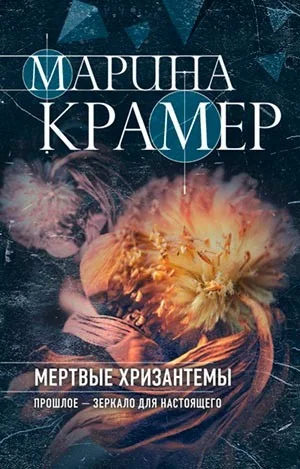 Мертвые хризантемы