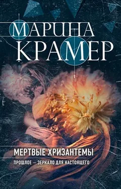 Мертвые хризантемы