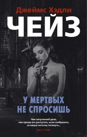 Мёртвые молчат