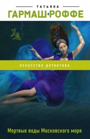 Мёртвые воды Московского моря