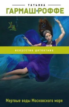 Мёртвые воды Московского моря