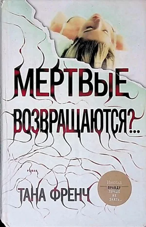 Мёртвые возвращаются?..