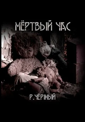 Мёртвый час